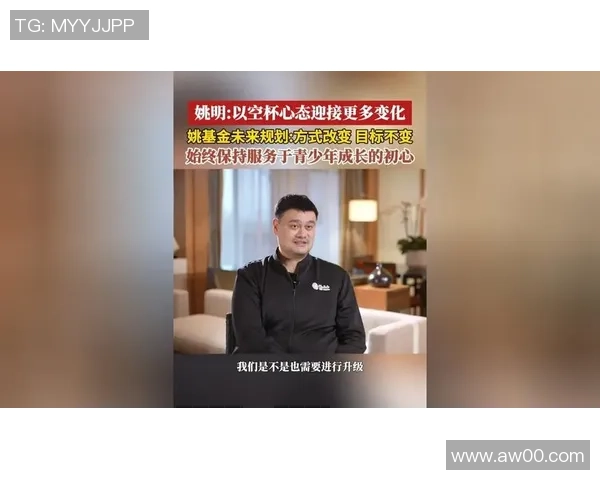 姚明携手慈善事业助力青少年成长与健康发展