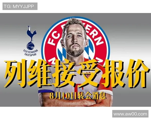 热刺逆转拜仁3-2全场沸腾转会传闻再起引发热议